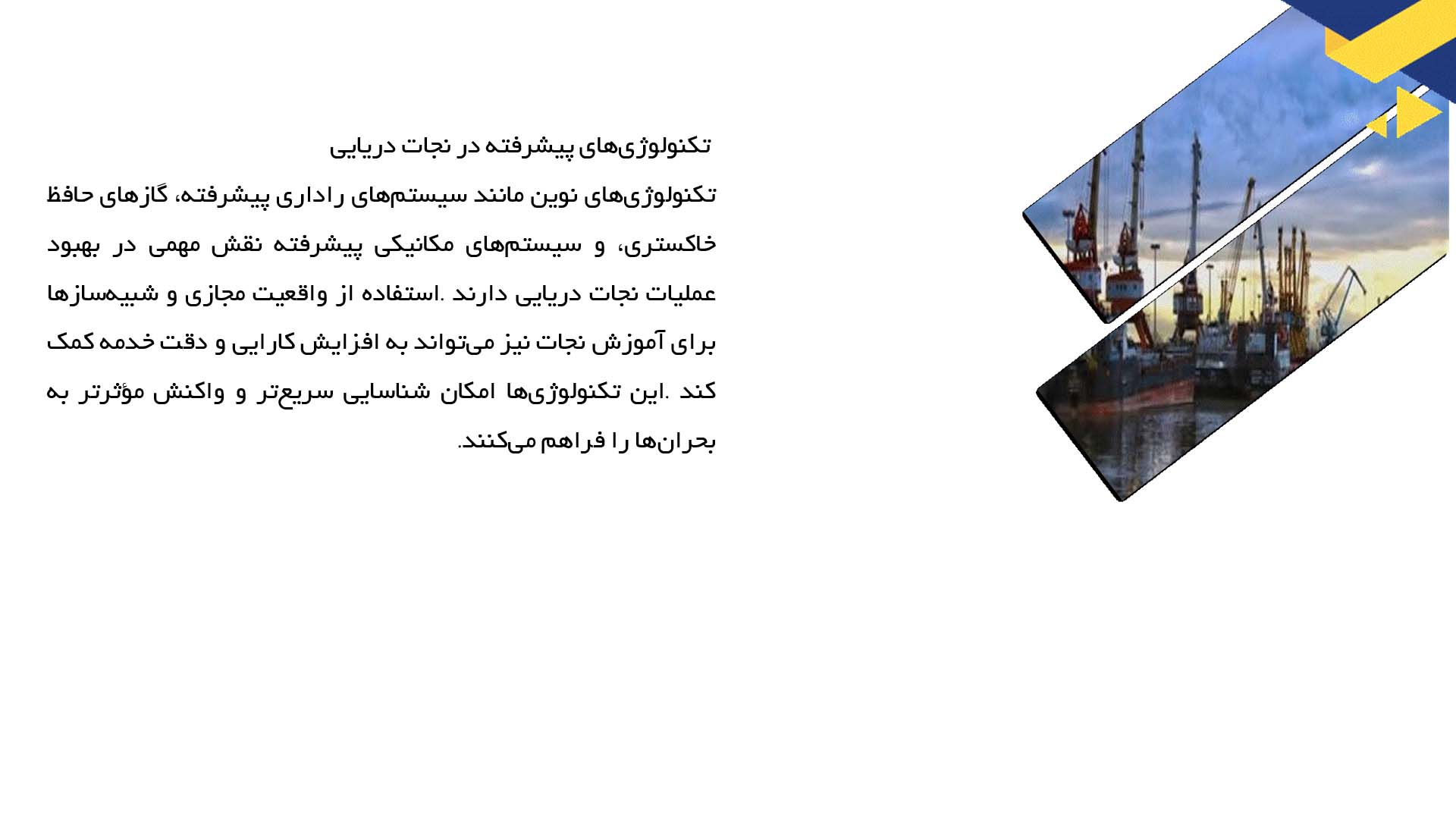 پاورپوینت در مورد تکنیک‌های نجات در دریا